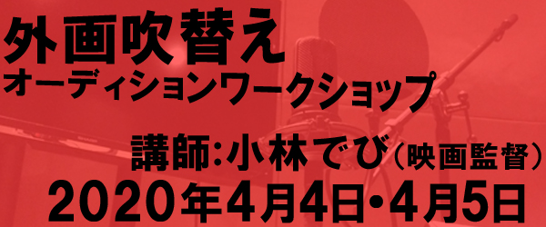 外画吹替えオーディションワークショップ 株式会社 オフィスチャープ