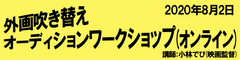 外画吹替えオーディションワークショップ オンライン 株式会社 オフィスチャープ