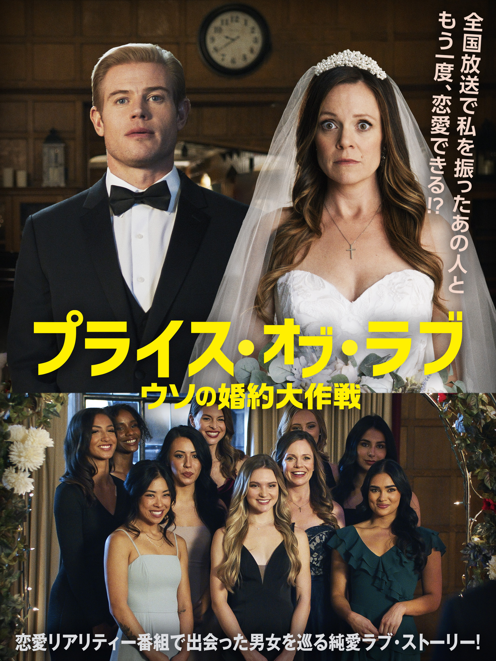 『プライス・オブ・ラブ　ウソの婚約大作戦』